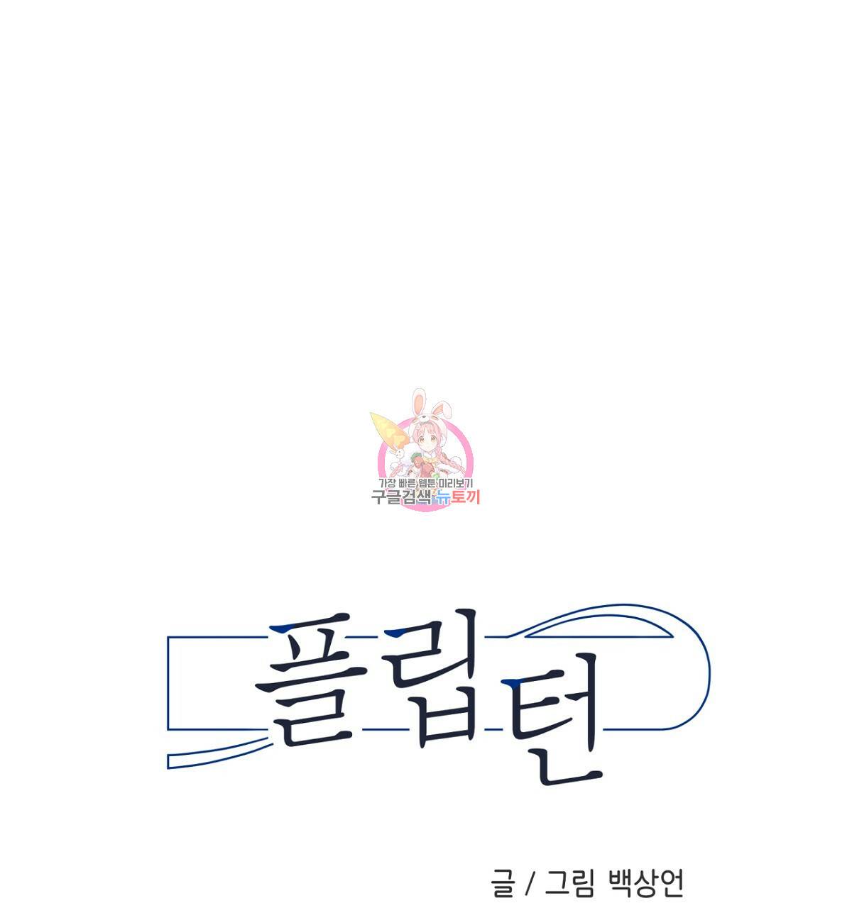 플립턴 58화 1