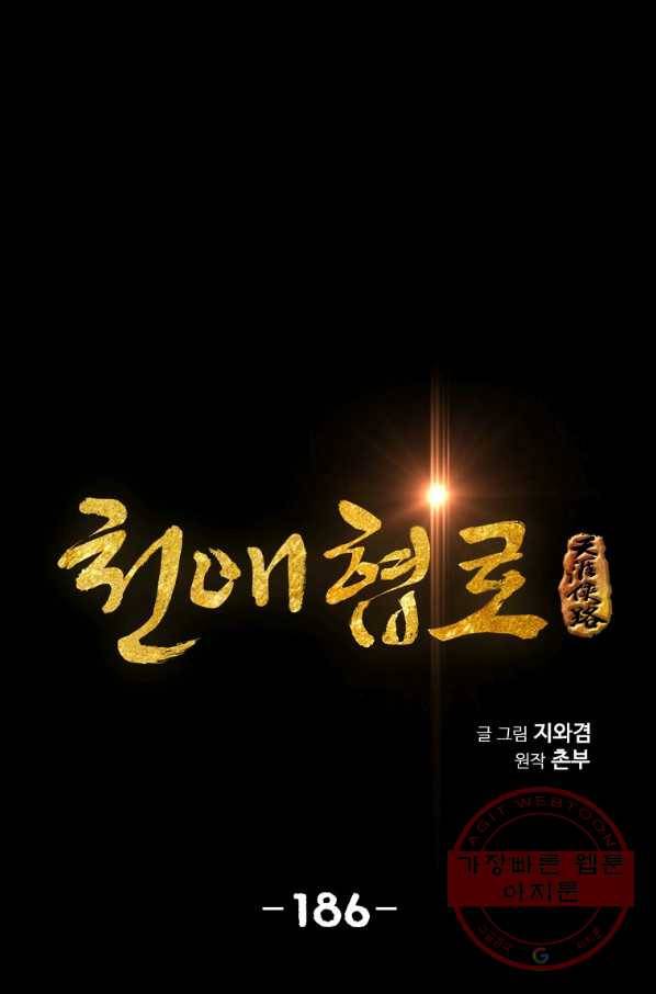 천애협로 186화 1