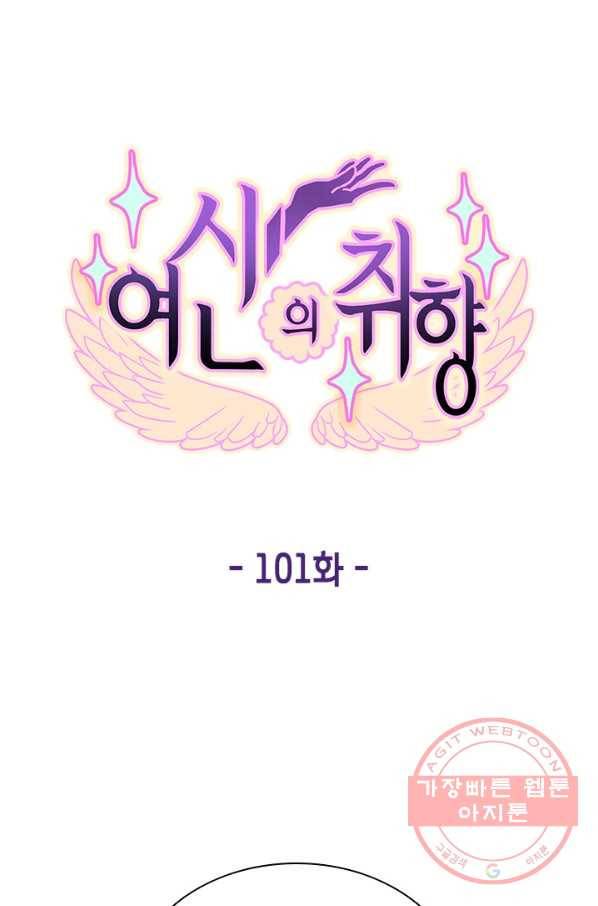 여신의 취향 101화 15