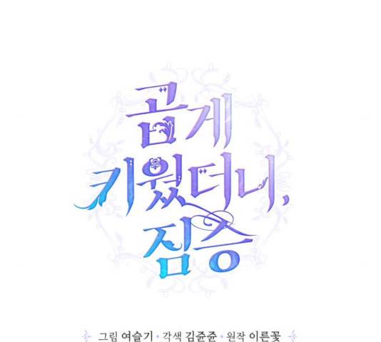 곱게 키웠더니, 짐승 50화 57