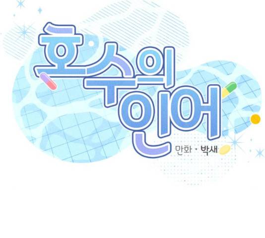 호수의 인어 23화 2