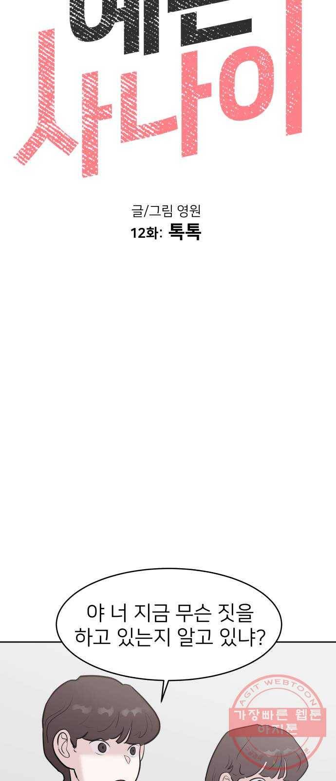 예쁜 사나이 12화 톡톡 15