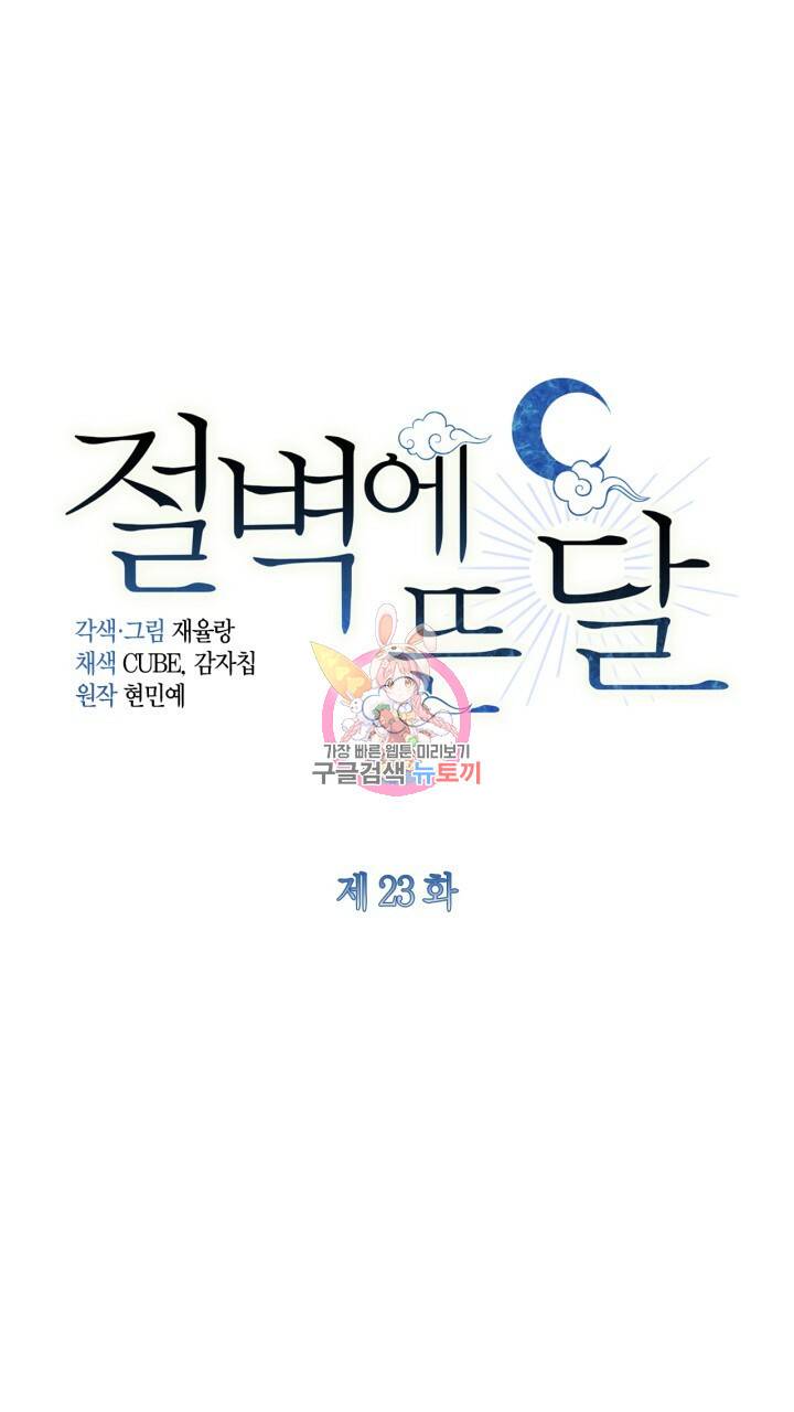 절벽에 뜬 달 23화 1