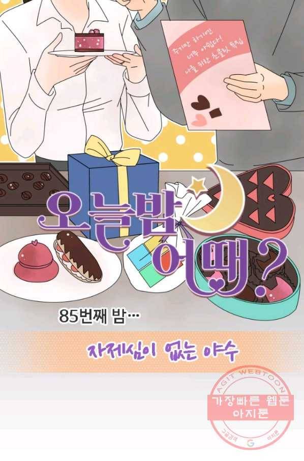 오늘 밤 어때? 85화 번째 밤...자제심이 없는 야수 8
