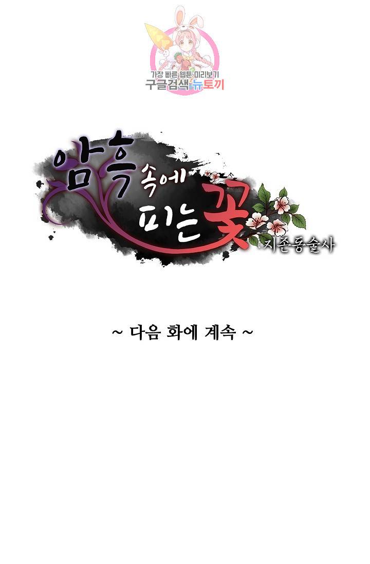 암흑 속에 피는 꽃 89화 87