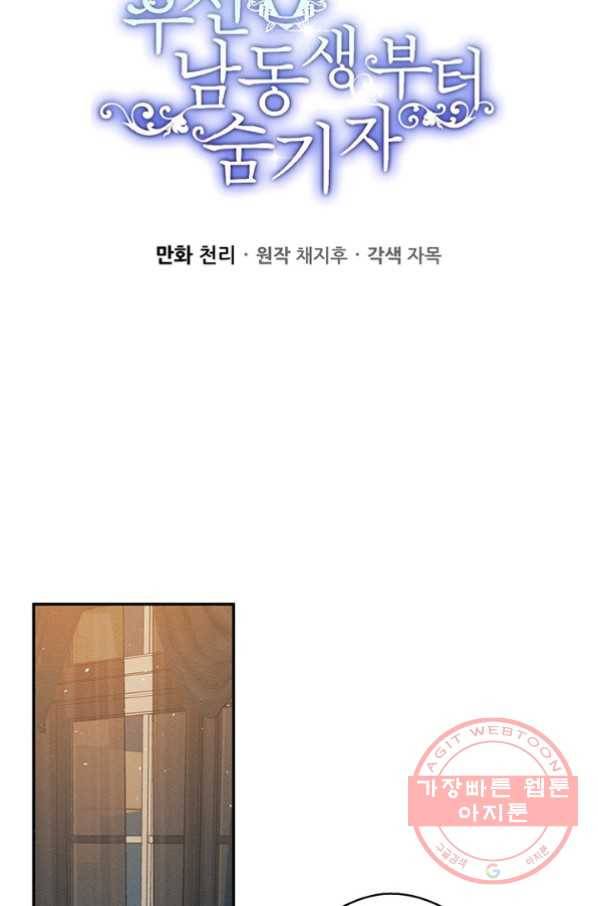우선 남동생부터 숨기자 28화 30