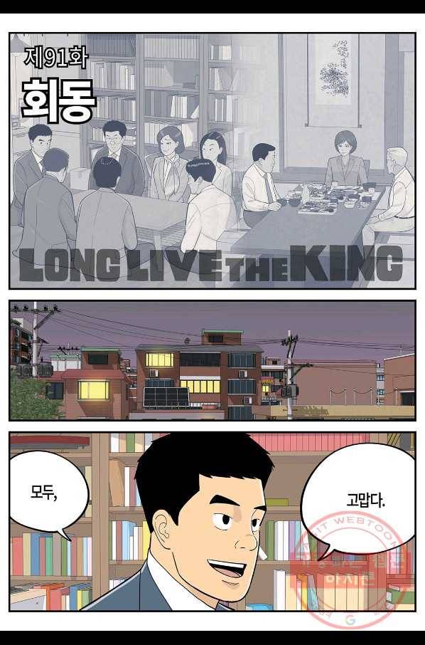 롱리브더킹 시즌4 제91화 1