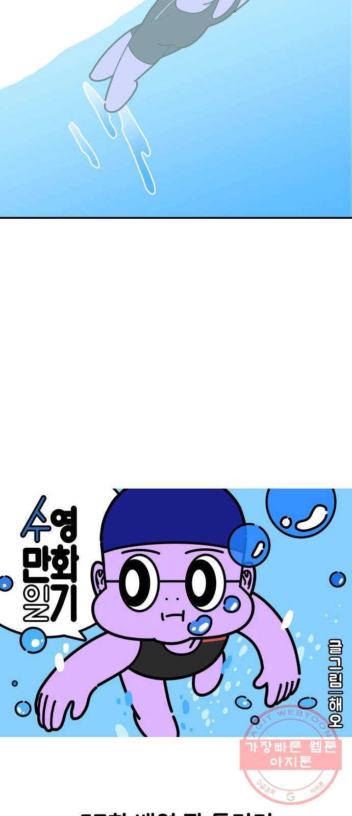 수영만화일기 57화 배영 팔 돌리기 5