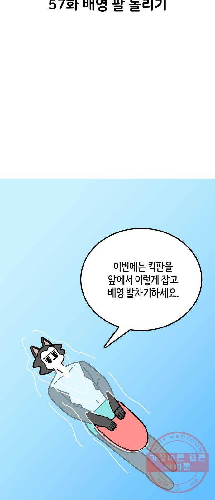 수영만화일기 57화 배영 팔 돌리기 6
