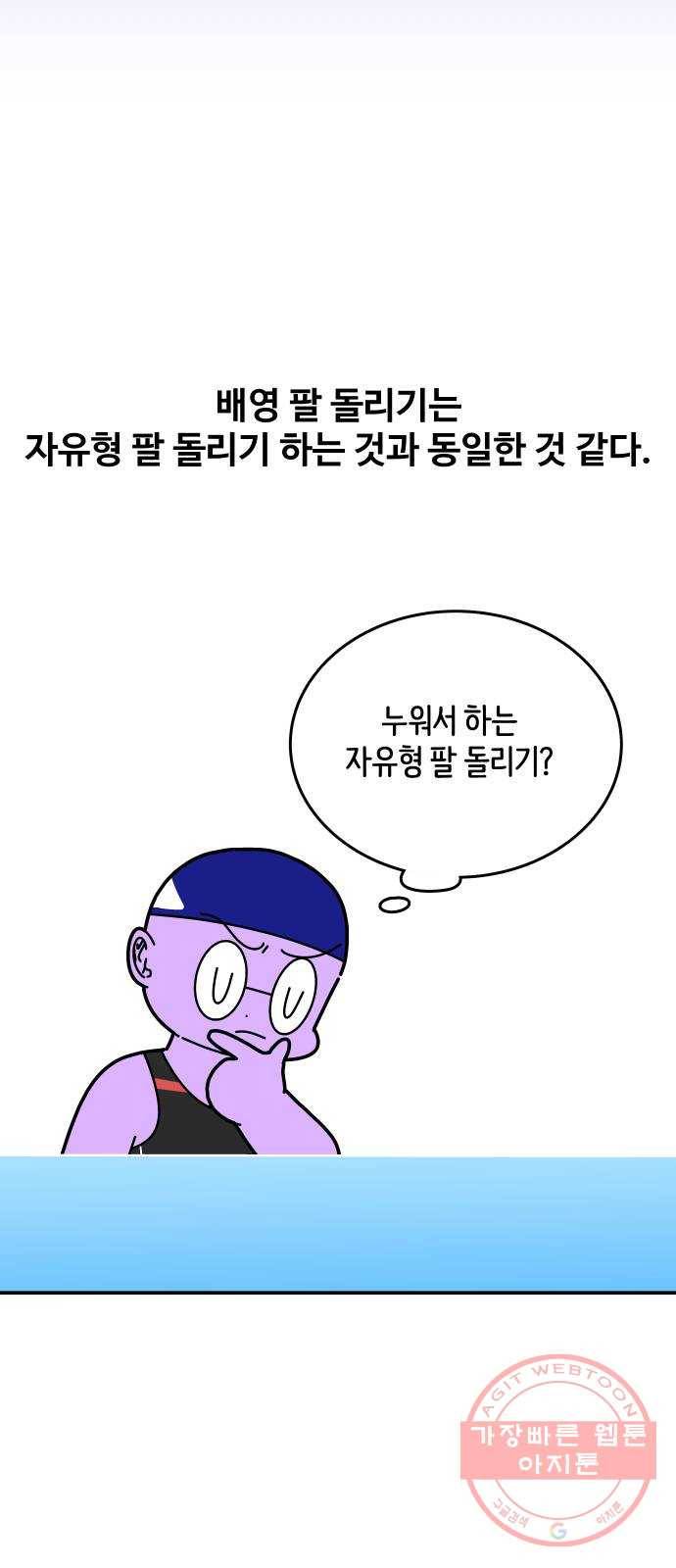 수영만화일기 57화 배영 팔 돌리기 16