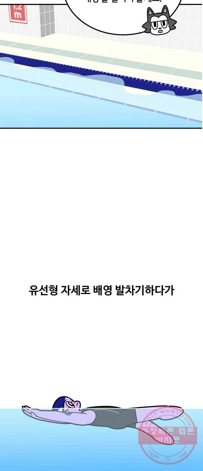 수영만화일기 57화 배영 팔 돌리기 22