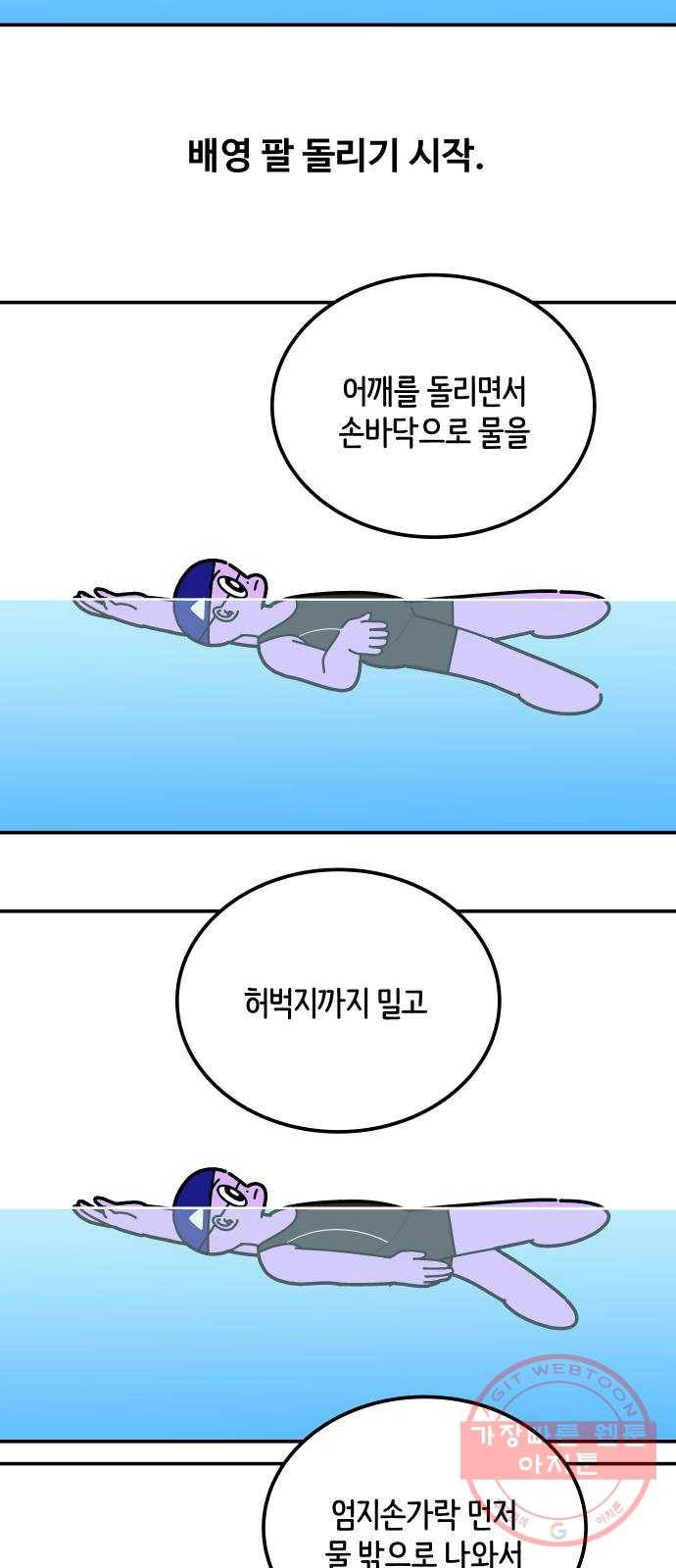 수영만화일기 57화 배영 팔 돌리기 23