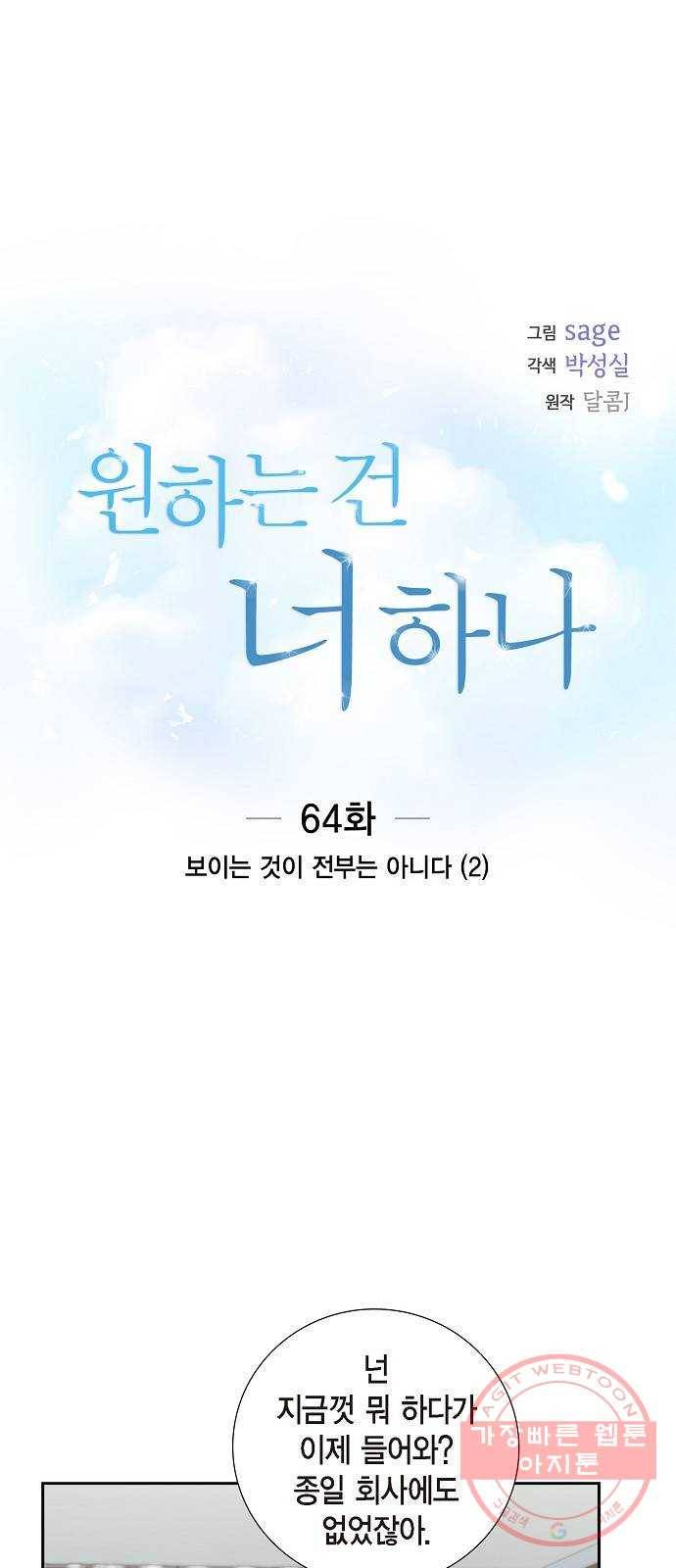 원하는 건 너 하나 64화 보이는 것이 전부는 아니다 (2) 5