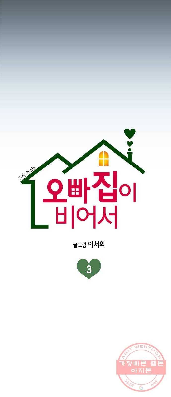 오빠집이 비어서 3화 3
