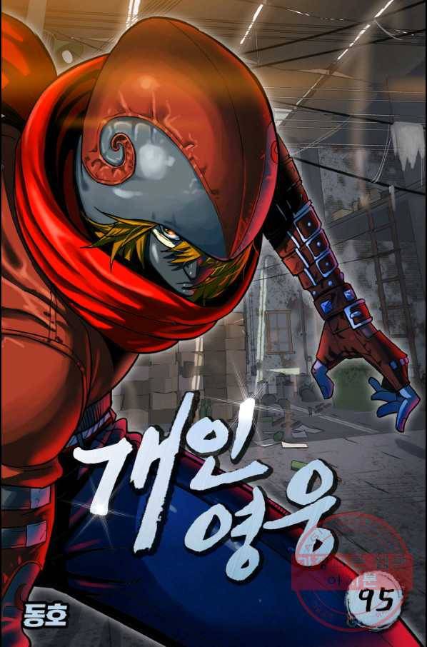 개인영웅 95화 1