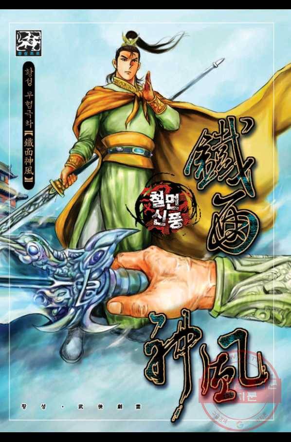 철면신풍 10화 1