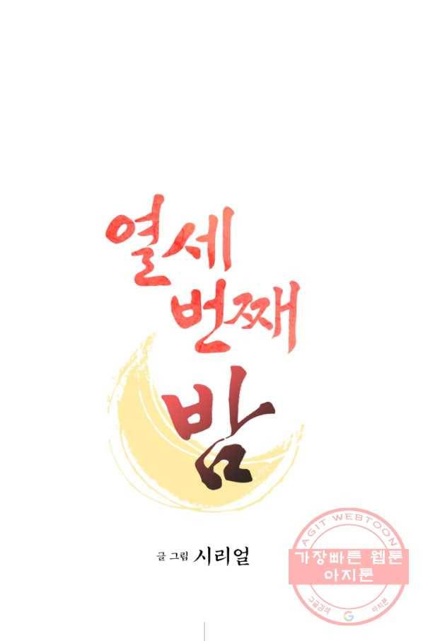 열세 번째 밤 102화 1
