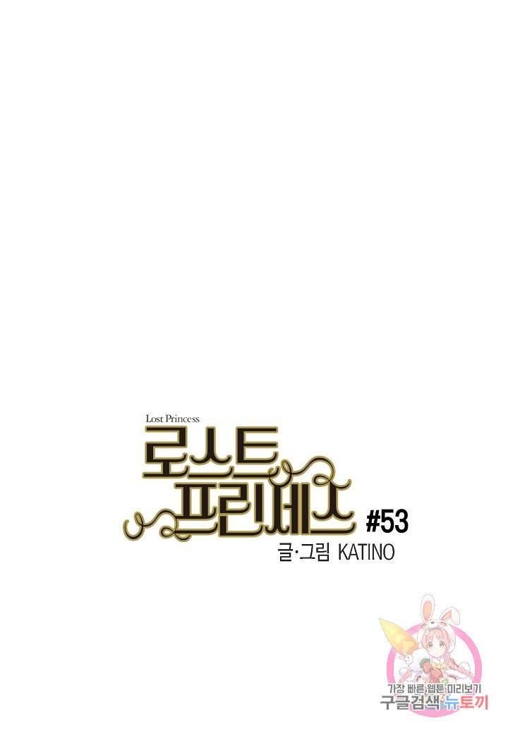 로스트 프린세스 53화 1