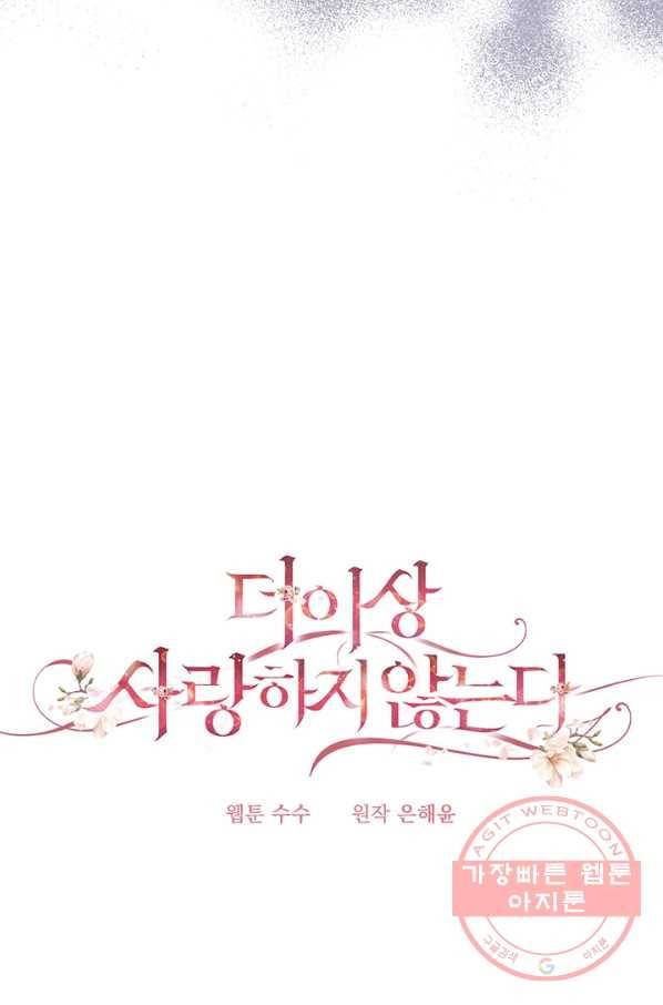 더 이상 사랑하지 않는다 44화 7