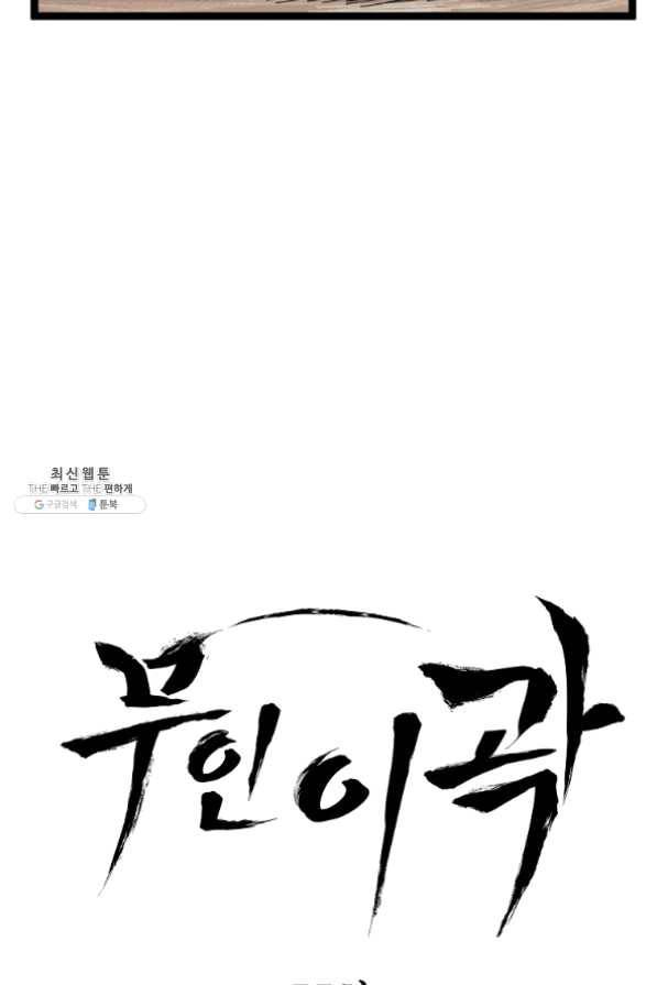 무인이곽 55화 8