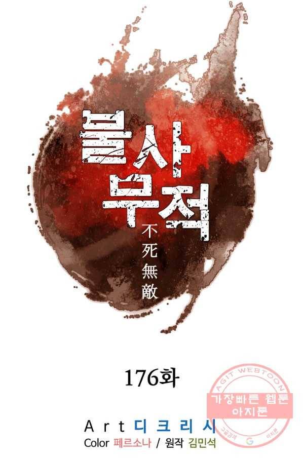 불사무적 176화 7