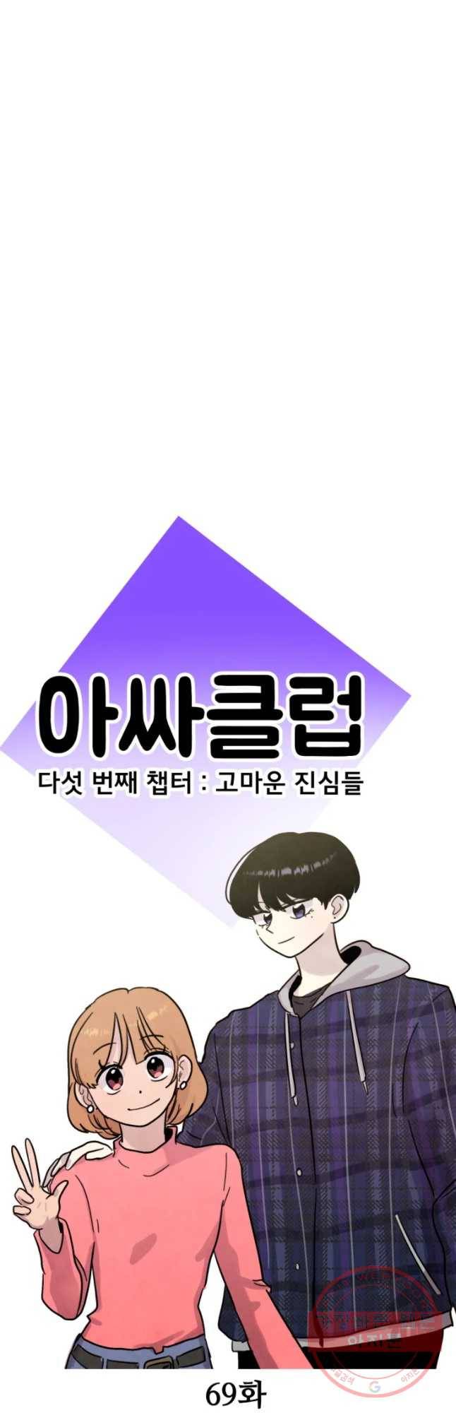 아싸클럽 69화 데이트 12