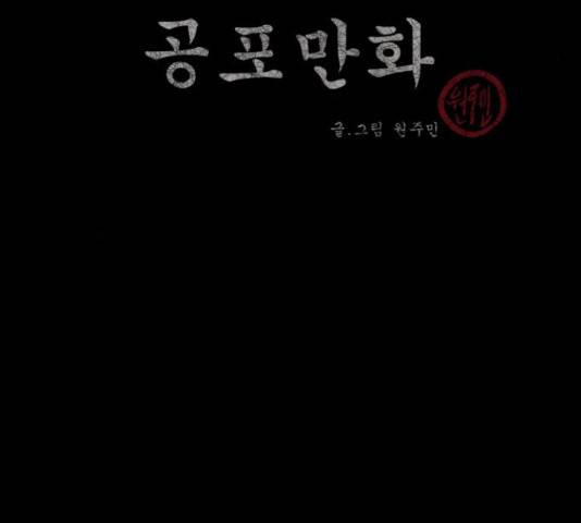 원주민 공포만화 221화 4