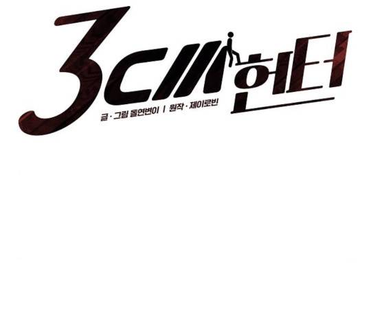 3cm 헌터 96화 2