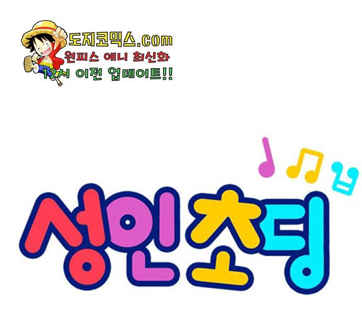 성인초딩 55화 8
