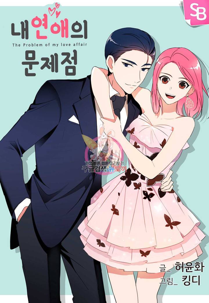 내 연애의 문제점 86화 1
