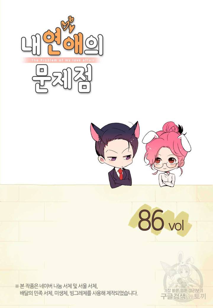 내 연애의 문제점 86화 2