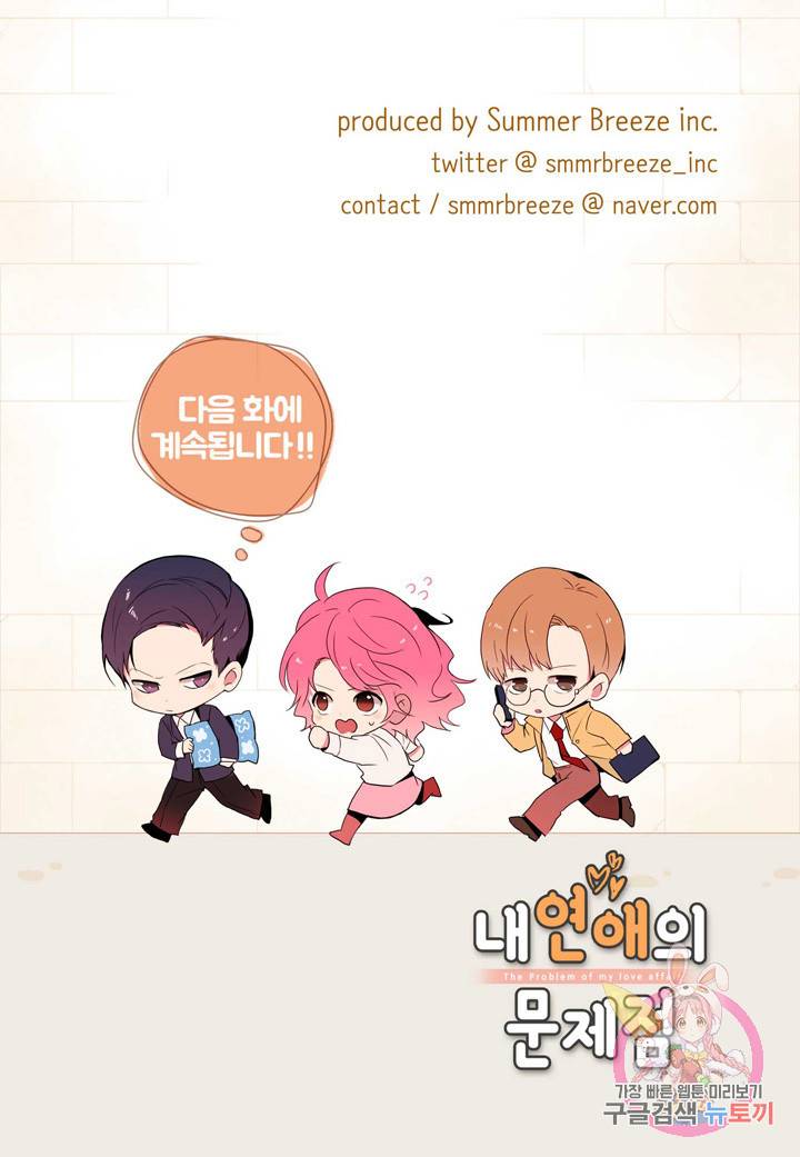 내 연애의 문제점 86화 48