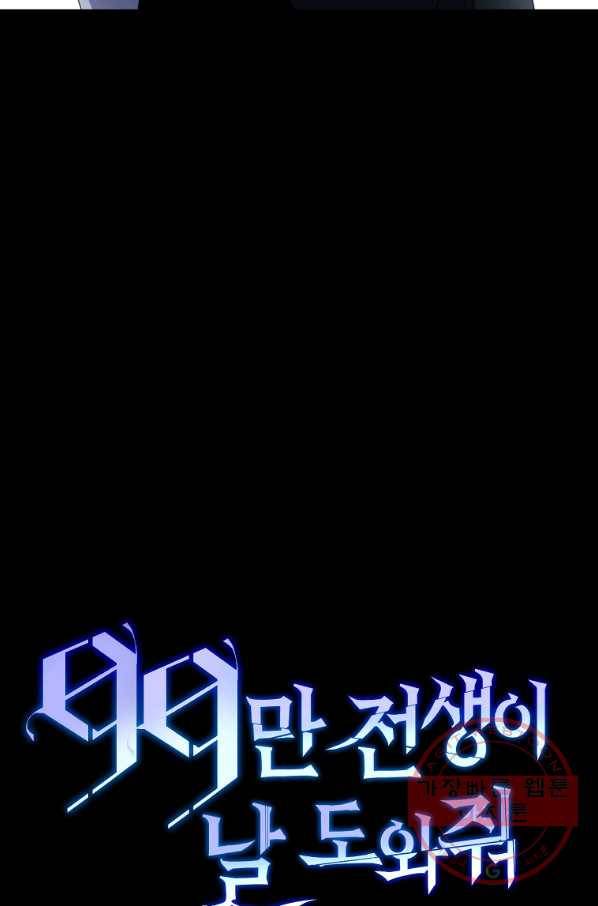 99만 전생이 날 도와줘 41화 81