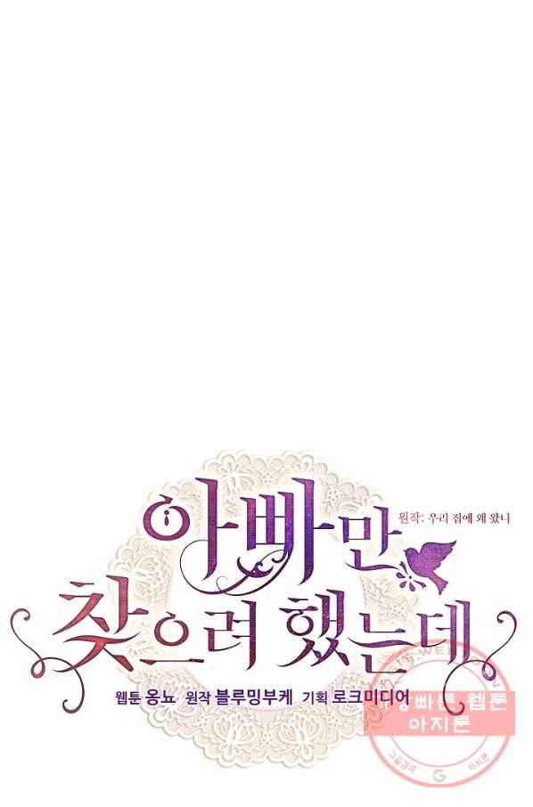 아빠만 찾으려 했는데 30화 1