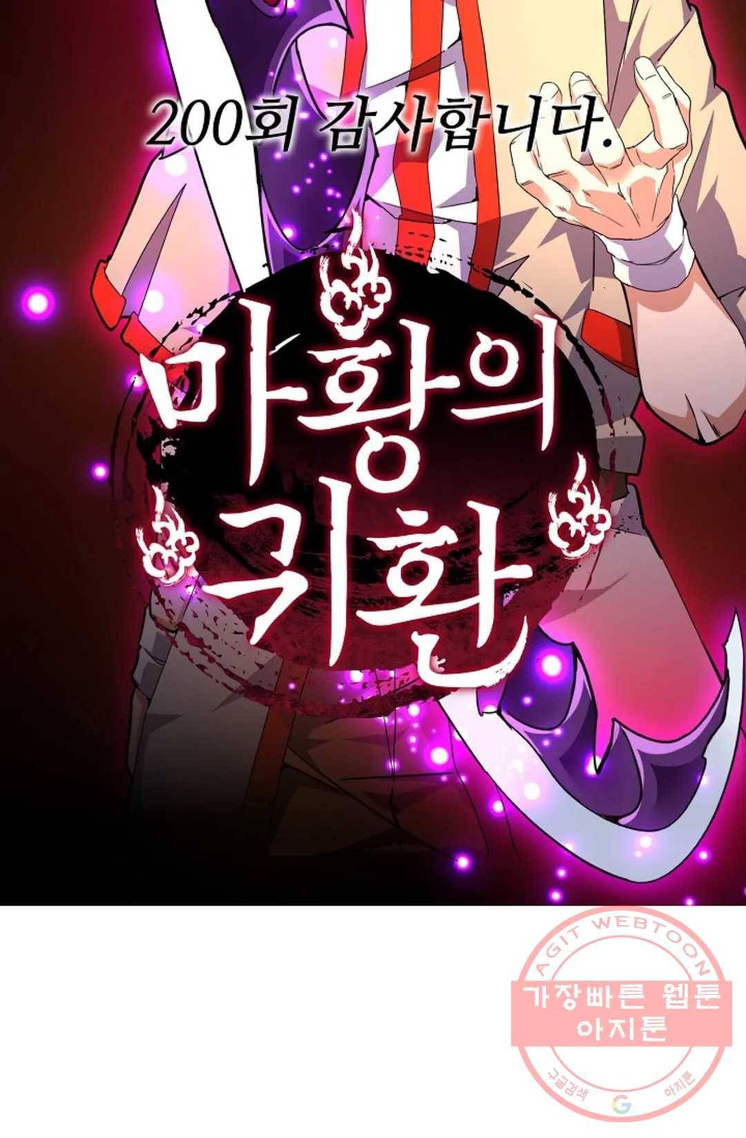 마황의 귀환 200화 103