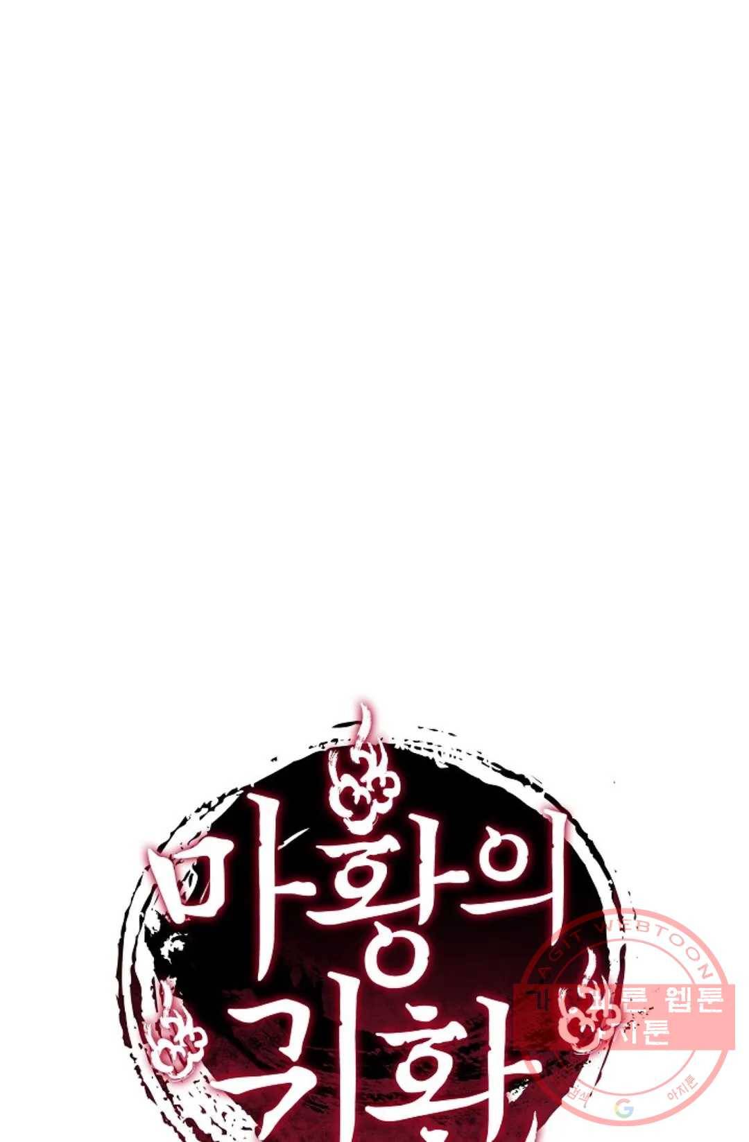 마황의 귀환 200화 104