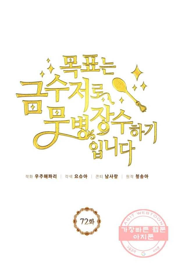 목표는 금수저로 무병장수하기입니다 72화 1