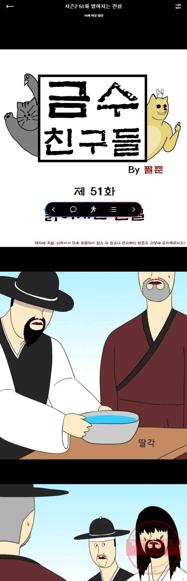 금수친구들 시준2 51화 밝혀지는 진실 1