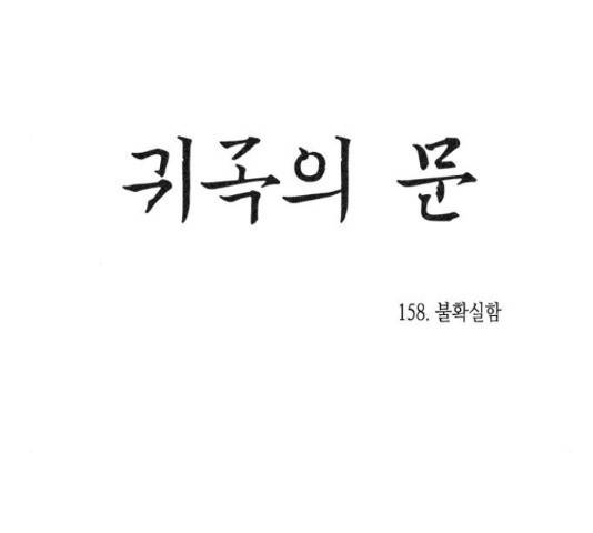 귀곡의 문  귀곡의 문 158화 12
