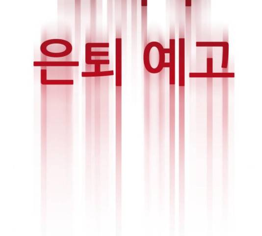 여주실격! 91화 7