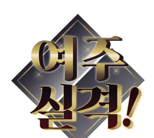 여주실격! 91화 13