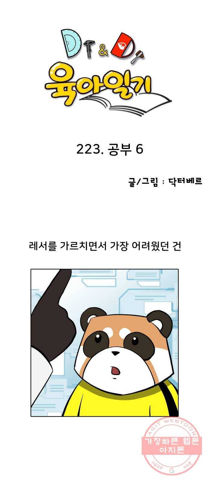 닥터앤닥터 육아일기 223. 공부 6 1