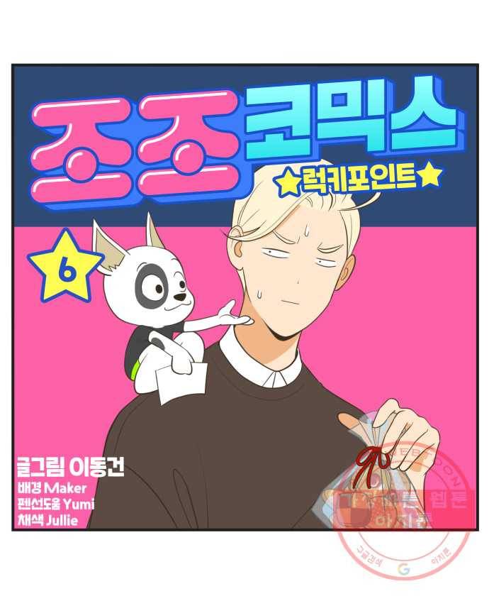 조조코믹스 럭키포인트 6화 30