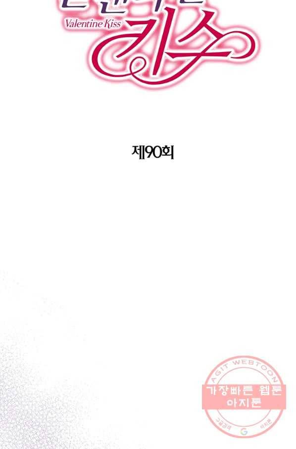 발렌타인 키스 90화 2