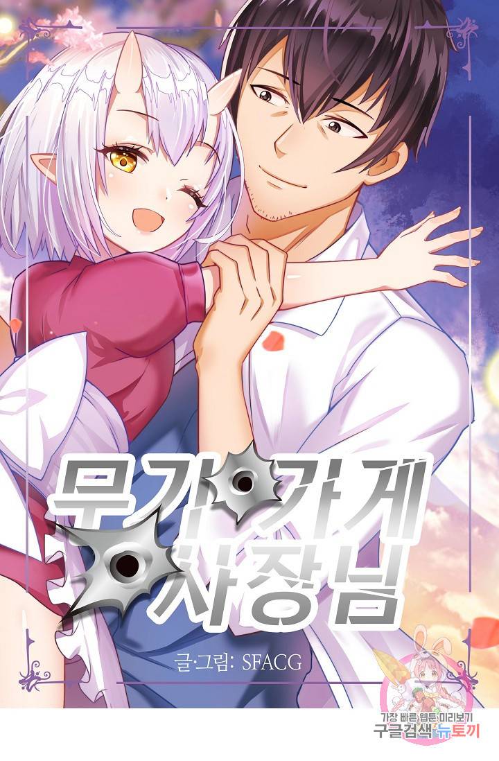무기가게 사장님 28화 1