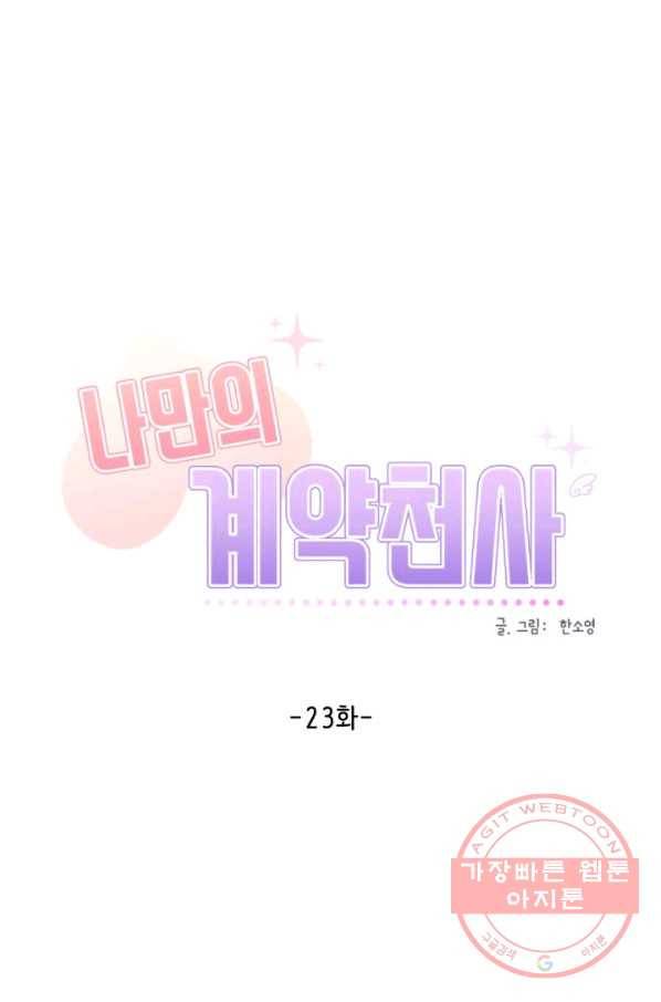 나만의 계약천사 23화 9