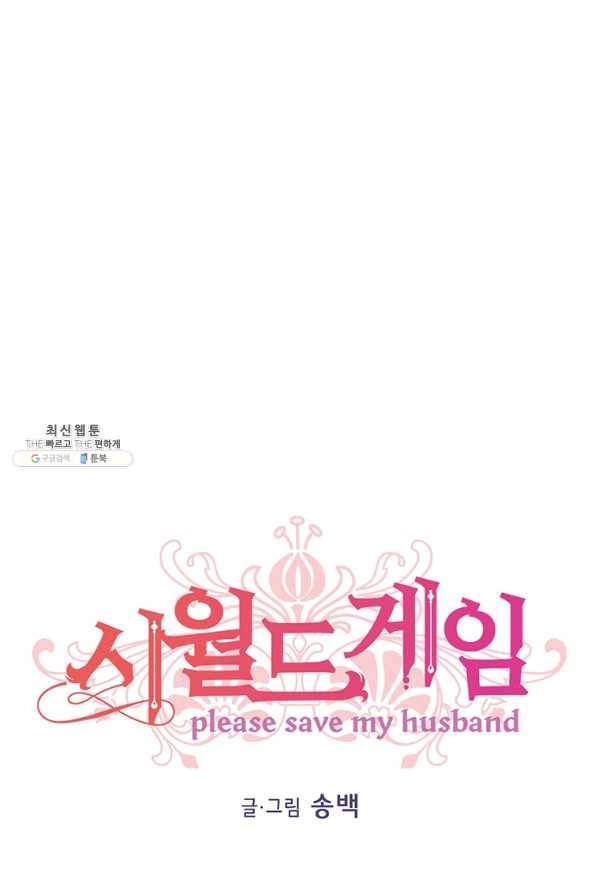 시월드 게임 -please save my husband- 57화 1