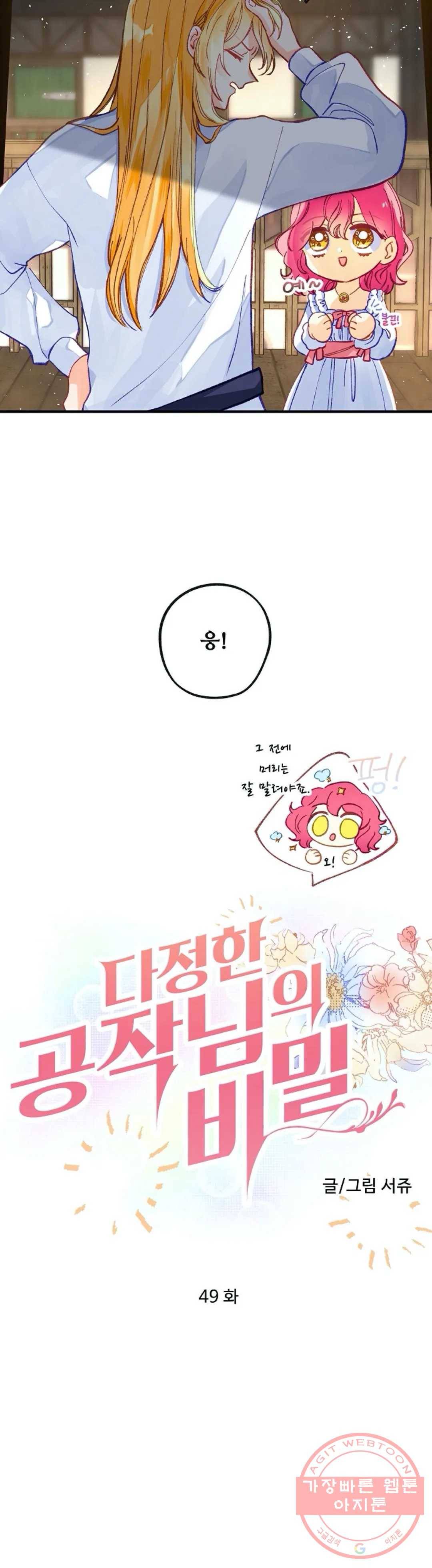 다정한 공작님의 비밀 49화 2