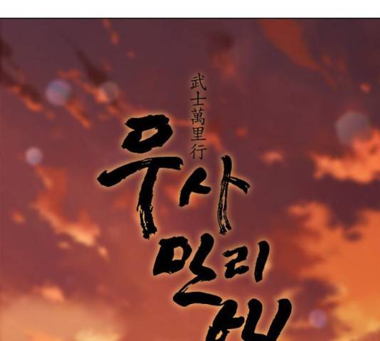 무사만리행 73화 53