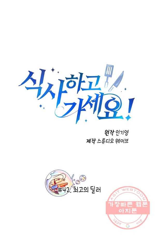 식사하고 가세요! 42화 2